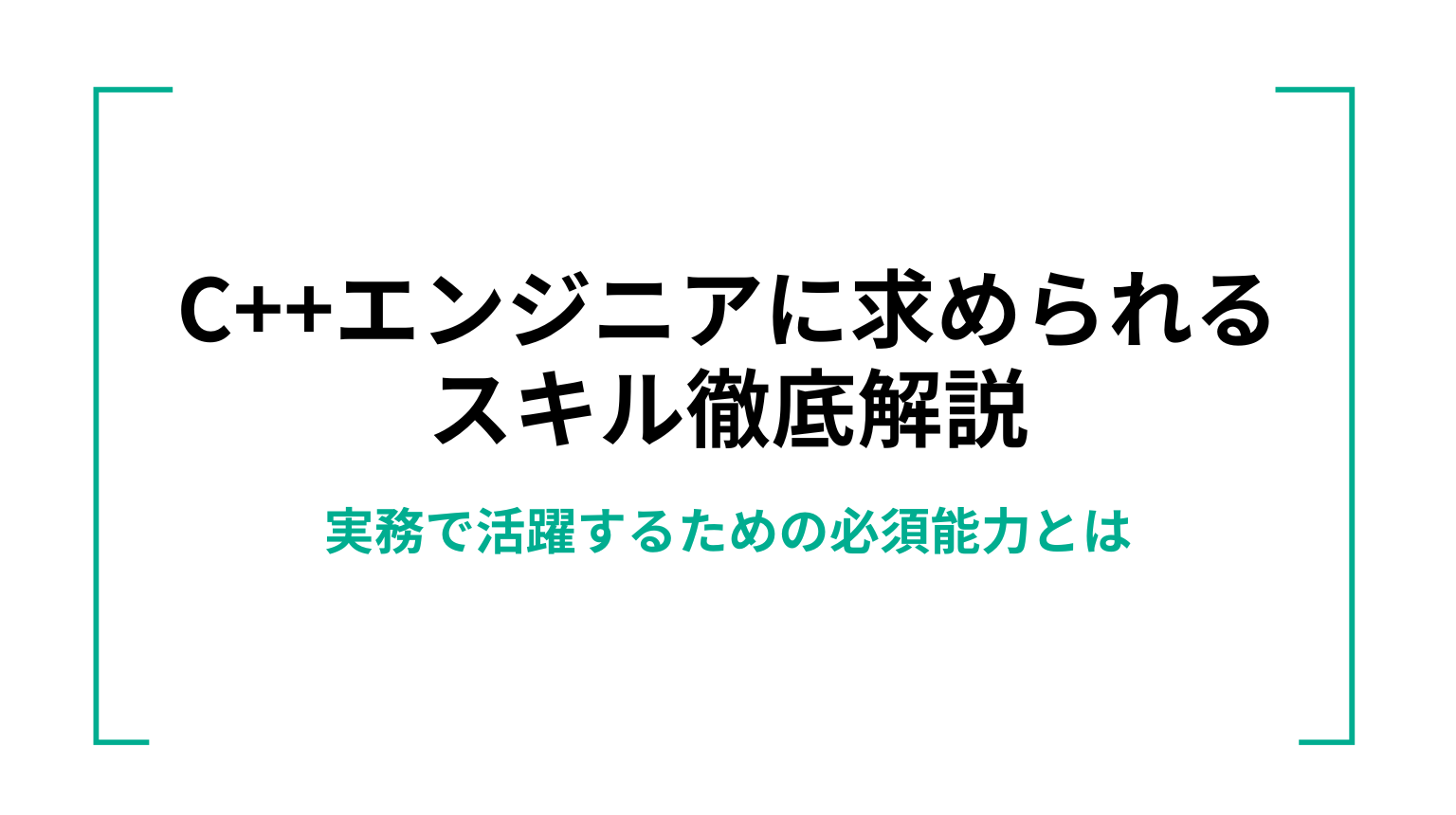 C++エンジニアに求められるスキル徹底解説|実務で活躍するための必須能力とは