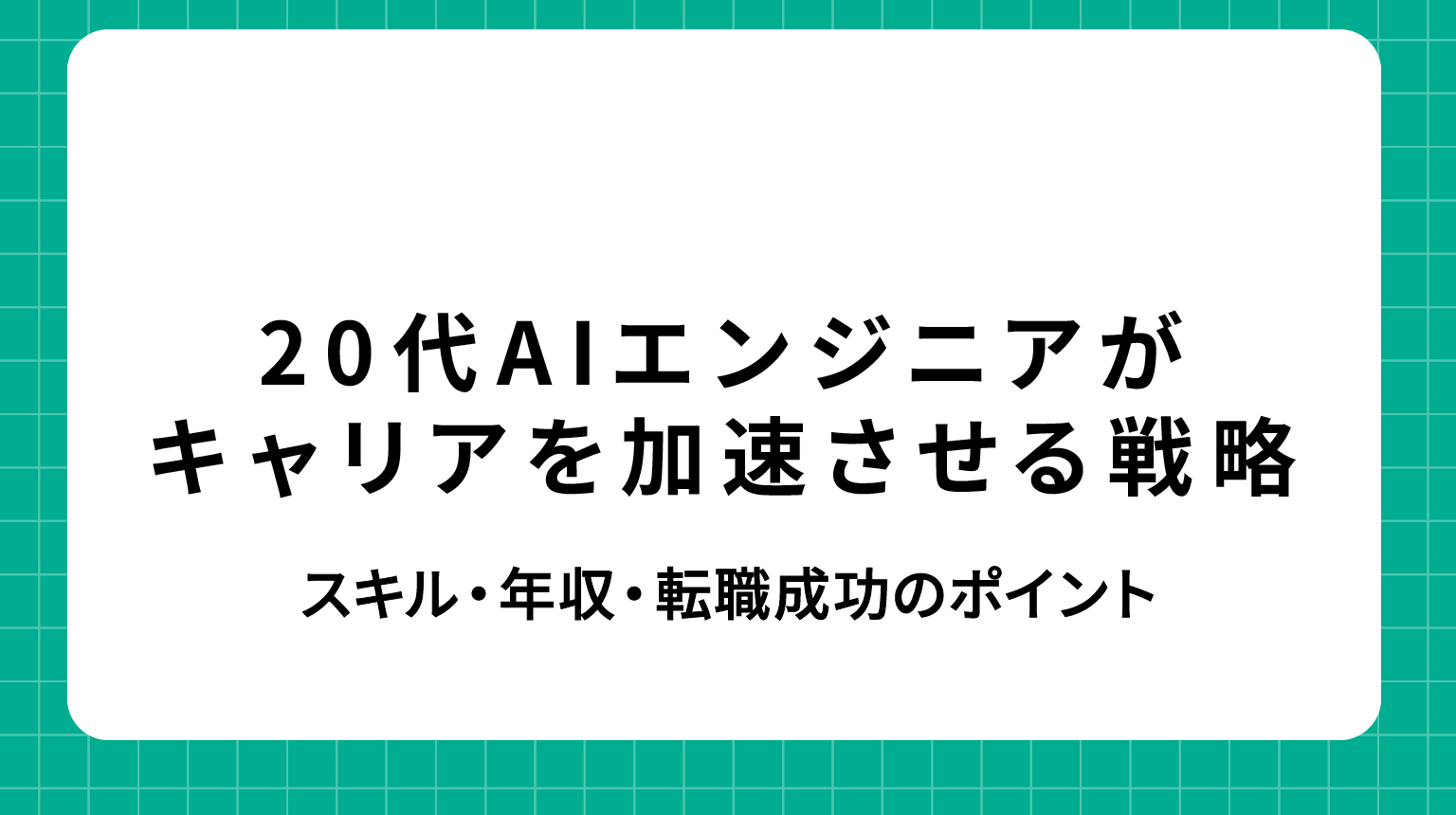 20代AIエンジニアがキャリアを加速させる戦略｜スキル・年収・転職成功のポイント