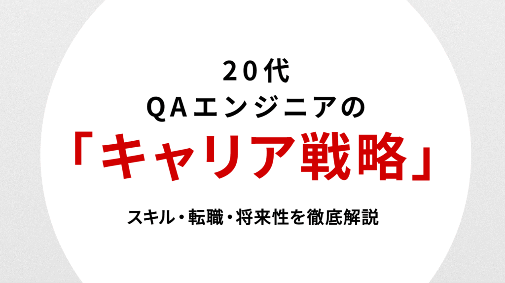 20代QAエンジニアのキャリア戦略｜スキル・転職・将来性を徹底解説