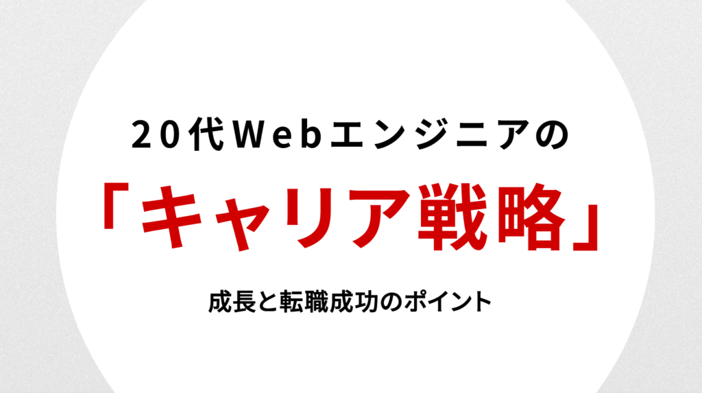 20代Webエンジニアのキャリア戦略｜成長と転職成功のポイント