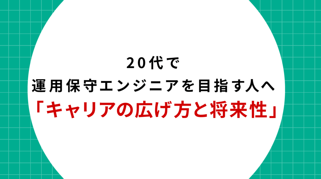 20代で運用保守エンジニアを目指す人へ｜キャリアの広げ方と将来性