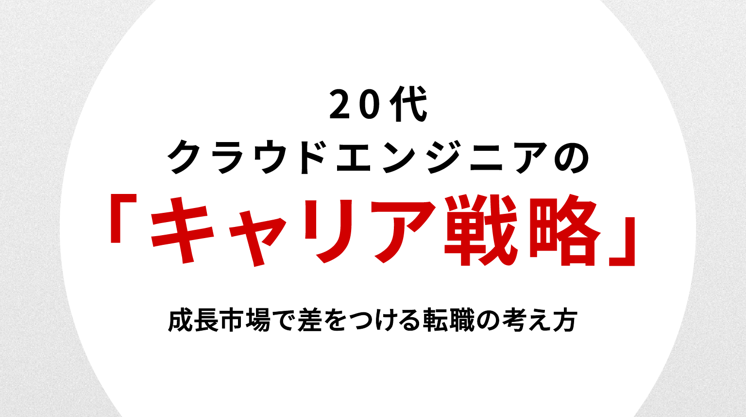 20代クラウドエンジニアのキャリア戦略｜成長市場で差をつける転職の考え方
