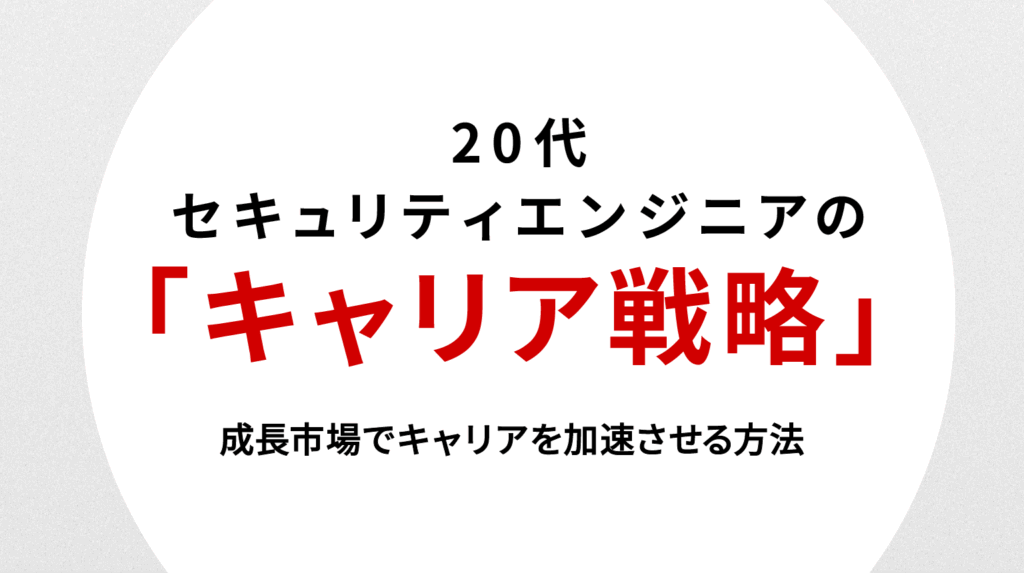 20代セキュリティエンジニアのキャリア戦略｜成長市場でキャリアを加速させる方法