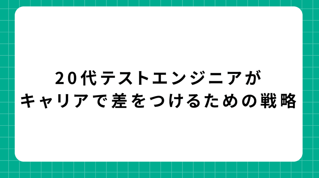 20代テストエンジニアがキャリアで差をつけるための戦略