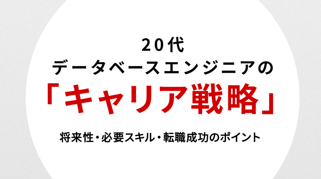 20代データベースエンジニアのキャリア戦略｜将来性・必要スキル・転職成功のポイント