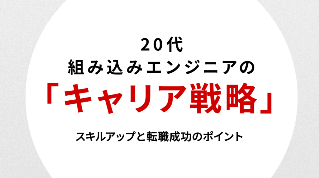 20代組み込みエンジニアのキャリア戦略｜スキルアップと転職成功のポイント