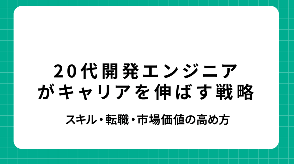 20代システムエンジニアがキャリアを伸ばすための戦略と転職成功の秘訣
