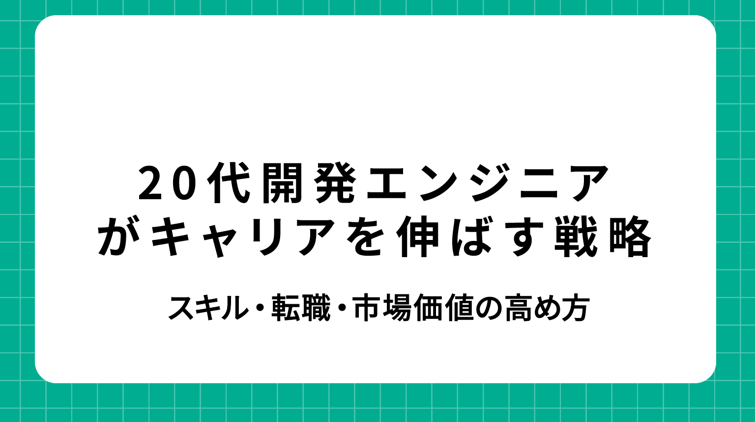 20代システムエンジニアがキャリアを伸ばすための戦略と転職成功の秘訣