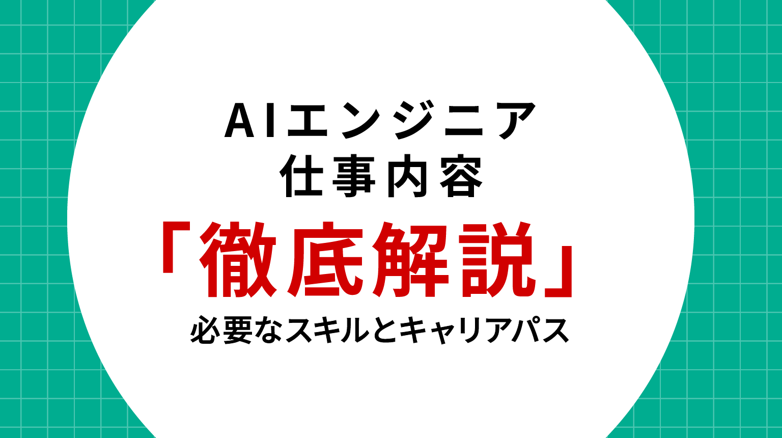 AIエンジニア 仕事内容を徹底解説｜必要なスキルとキャリアパス