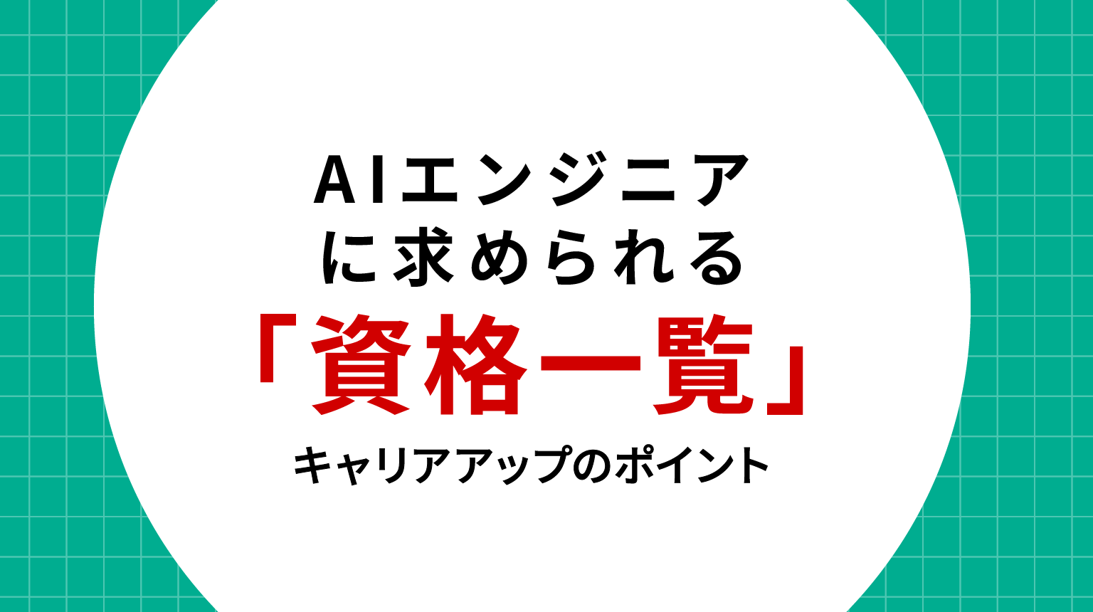 AIエンジニアに求められる資格一覧とキャリアアップのポイント
