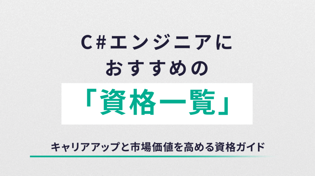 C#エンジニアにおすすめの資格一覧｜キャリアアップと市場価値を高める資格ガイド