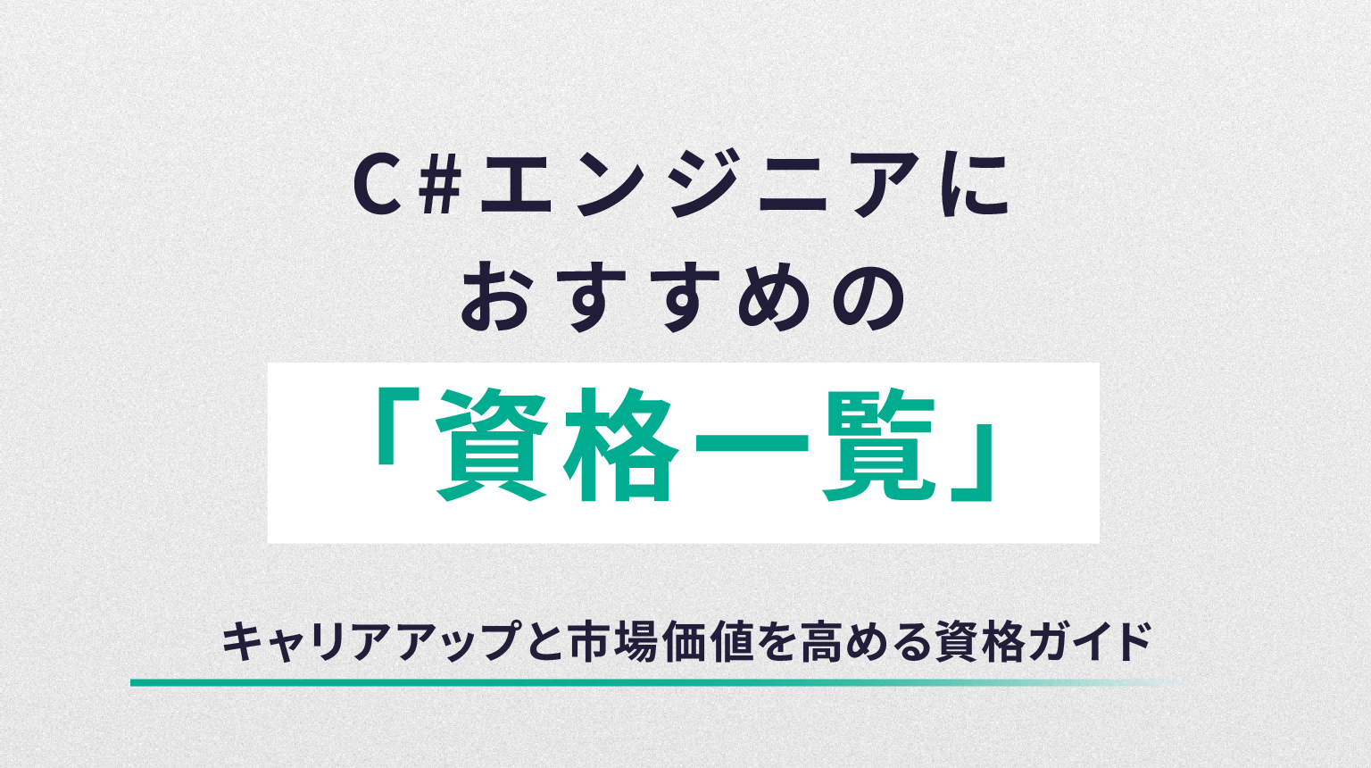 C#エンジニアにおすすめの資格一覧｜キャリアアップと市場価値を高める資格ガイド