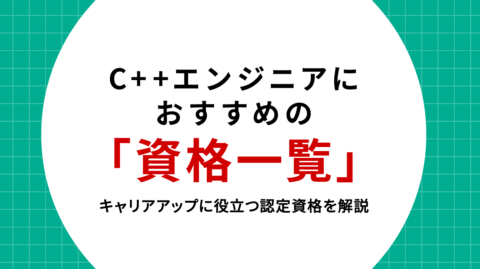 C++エンジニアにおすすめの資格一覧｜キャリアアップに役立つ認定資格を解説