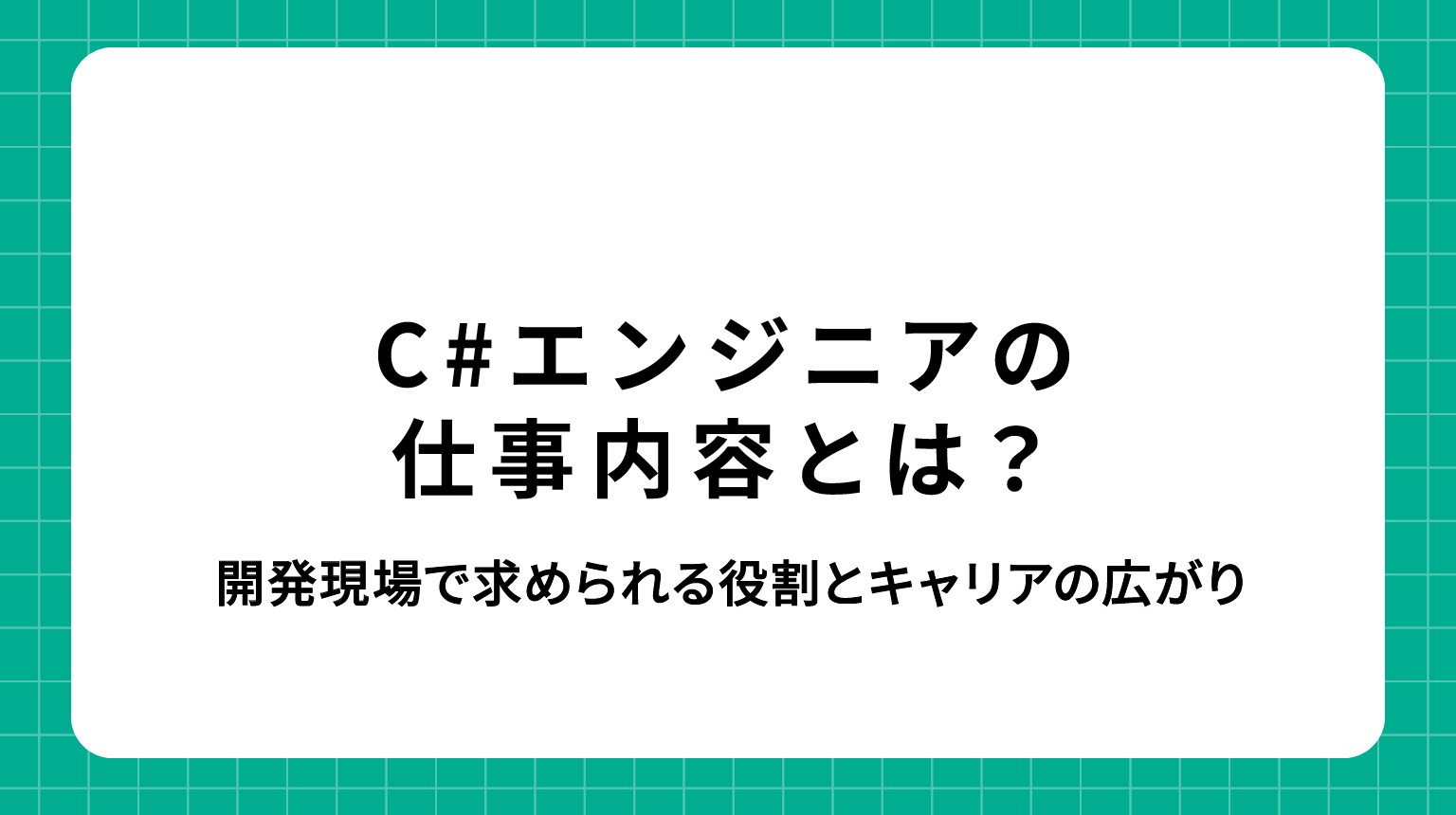 C#エンジニアの仕事内容とは？開発現場で求められる役割とキャリアの広がり