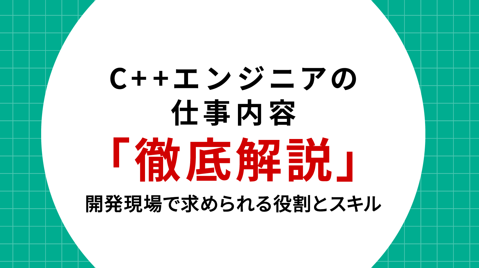 C++エンジニアの仕事内容を徹底解説｜開発現場で求められる役割とスキル