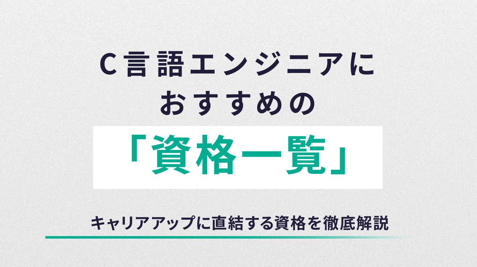 C言語エンジニアにおすすめの資格一覧｜キャリアアップに直結する資格を徹底解説