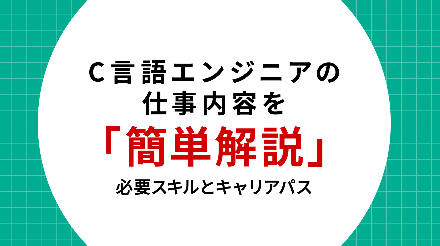 C言語エンジニアの仕事内容をわかりやすく解説｜必要スキルとキャリアパス