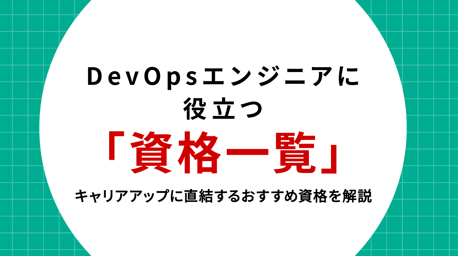 DevOpsエンジニアに役立つ資格一覧｜キャリアアップに直結するおすすめ資格を解説