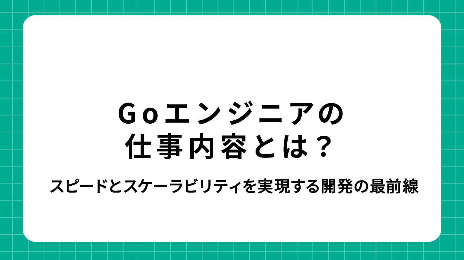 Goエンジニア 仕事内容｜スピードとスケーラビリティを実現する開発の最前線