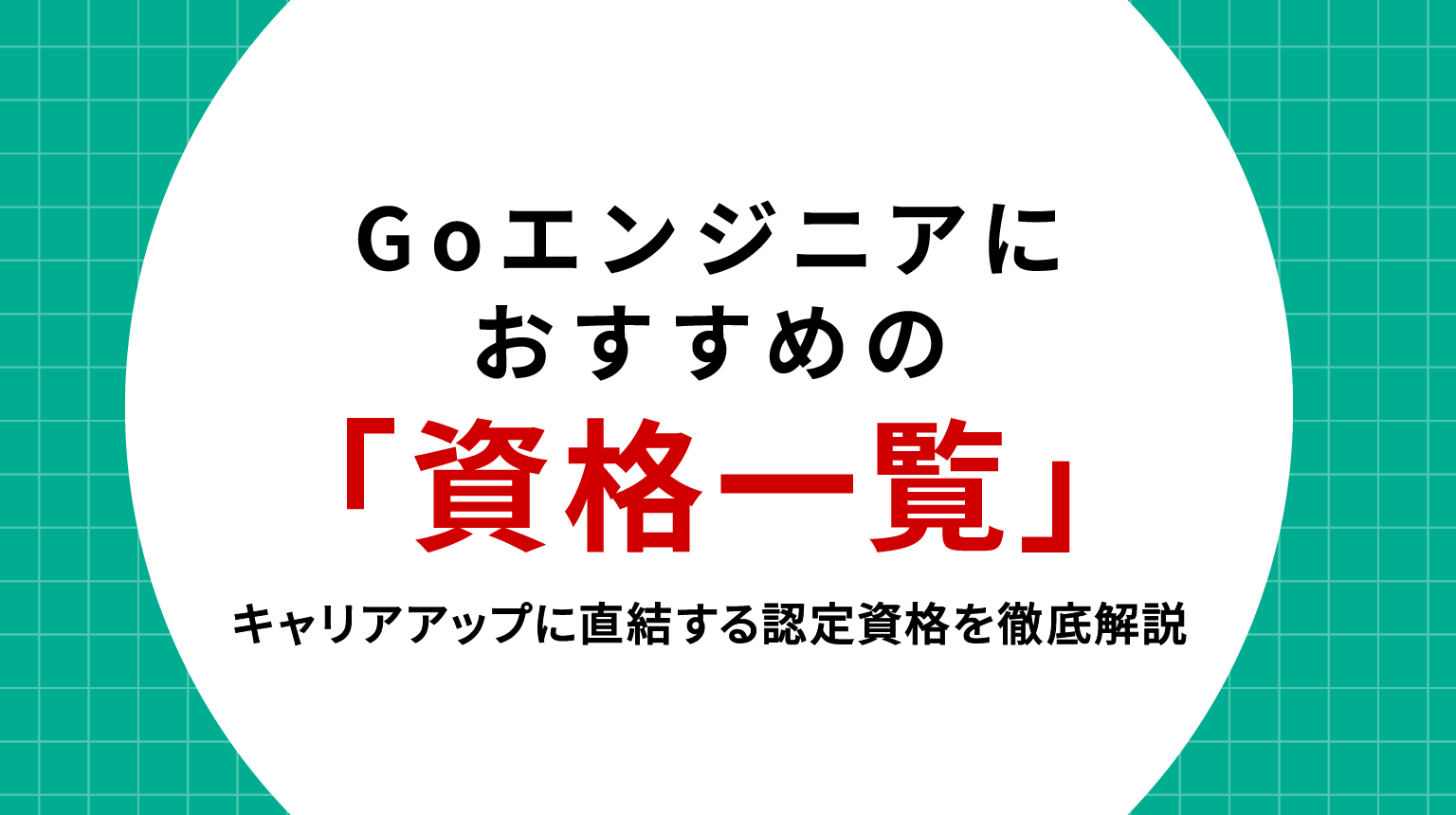 Goエンジニアにおすすめの資格一覧｜キャリアアップに直結する認定資格を徹底解説