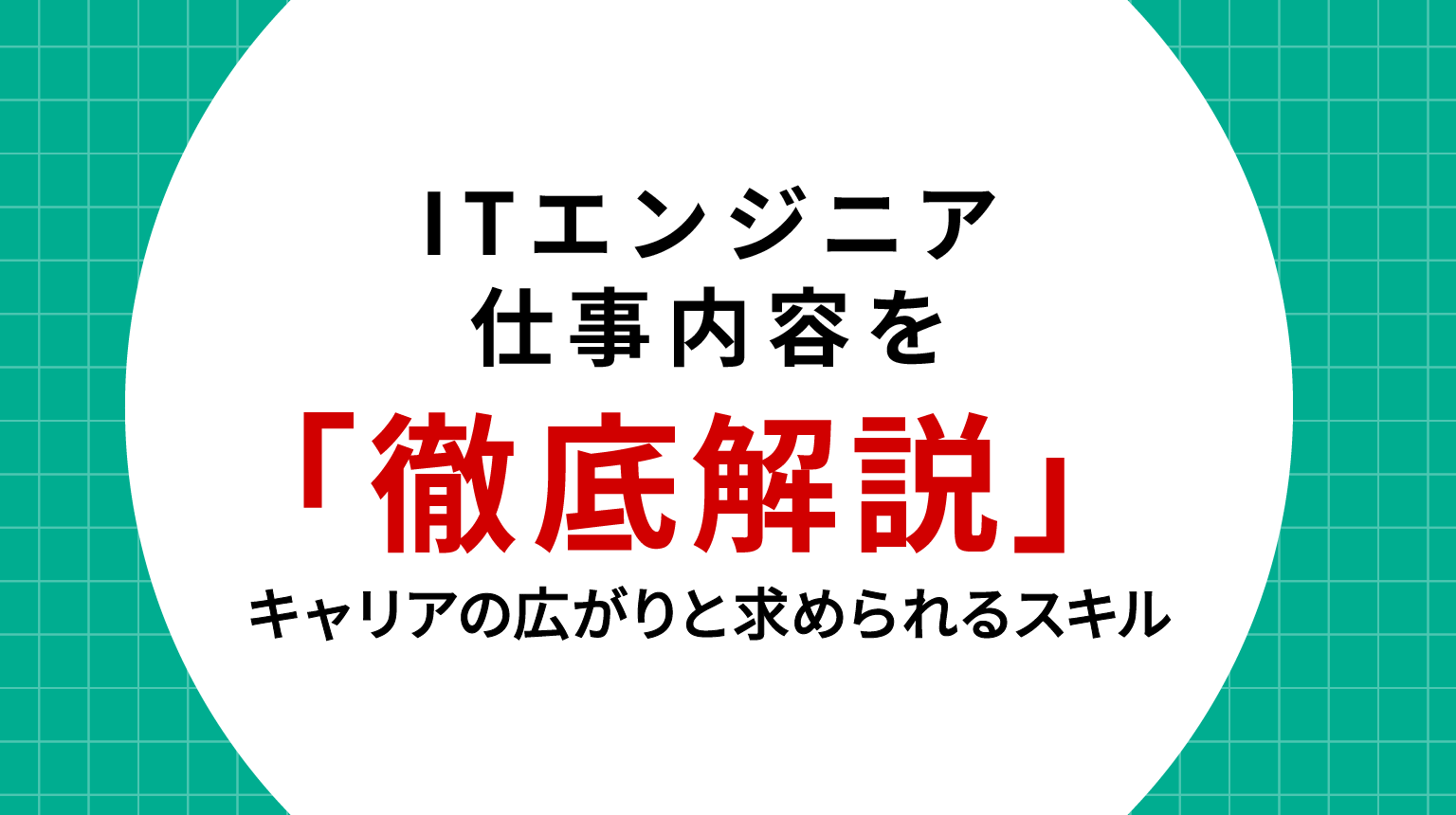 ITエンジニア 仕事内容を徹底解説|キャリアの広がりと求められるスキル