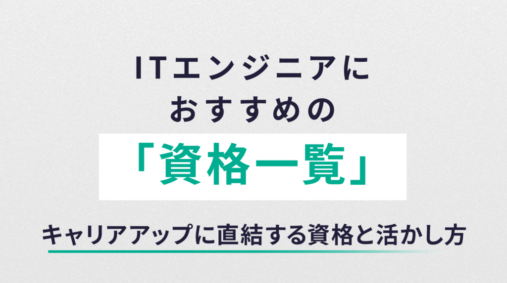 ITエンジニアにおすすめの資格一覧｜キャリアアップに直結する資格と活かし方