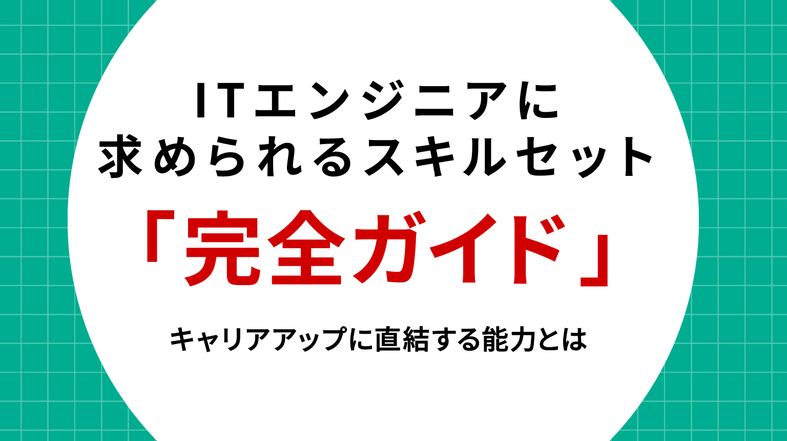 ITエンジニアに求められるスキルセット完全ガイド｜キャリアアップに直結する能力とは