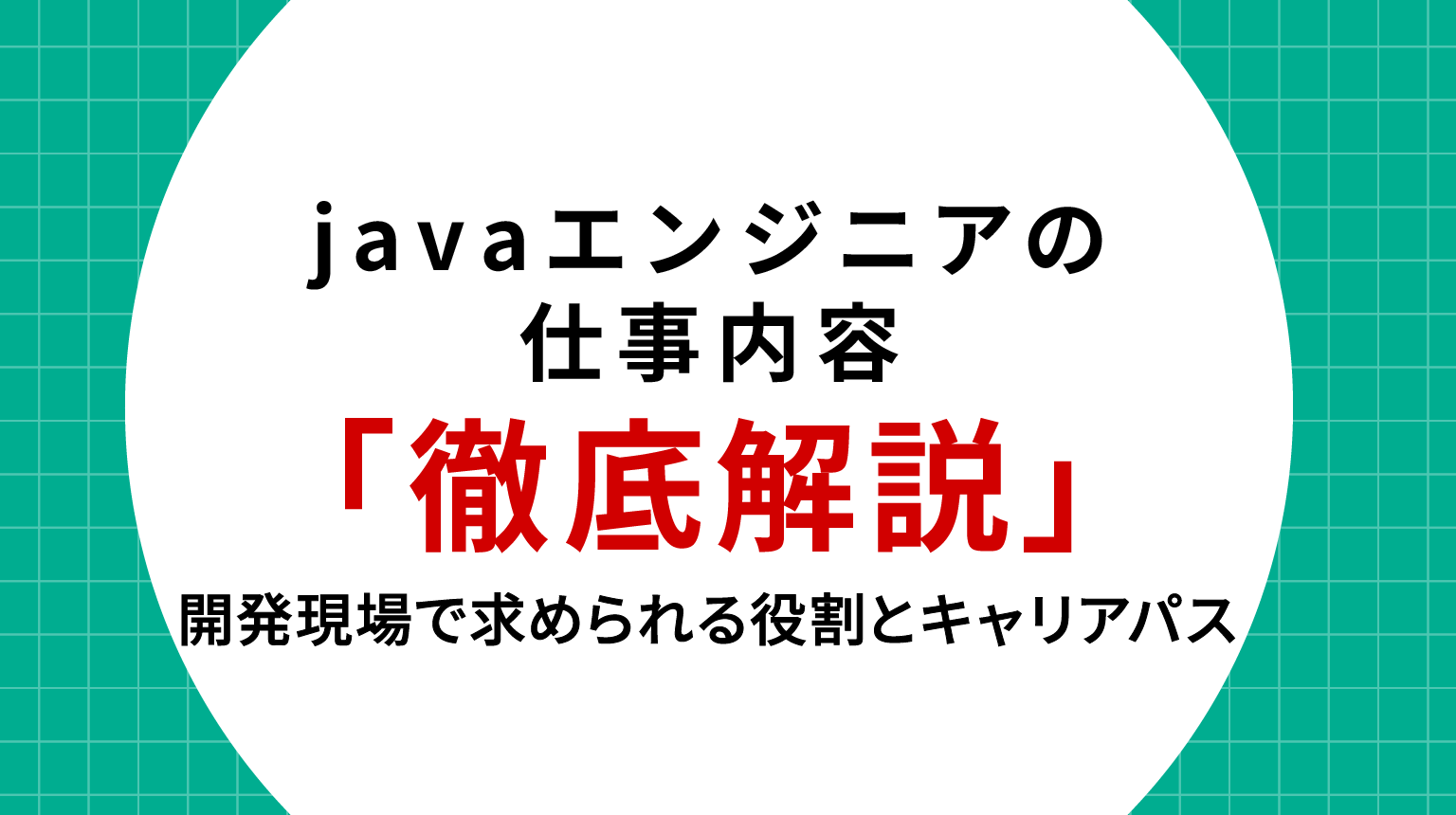 Javaエンジニア 仕事内容を徹底解説｜開発現場で求められる役割とキャリアパス