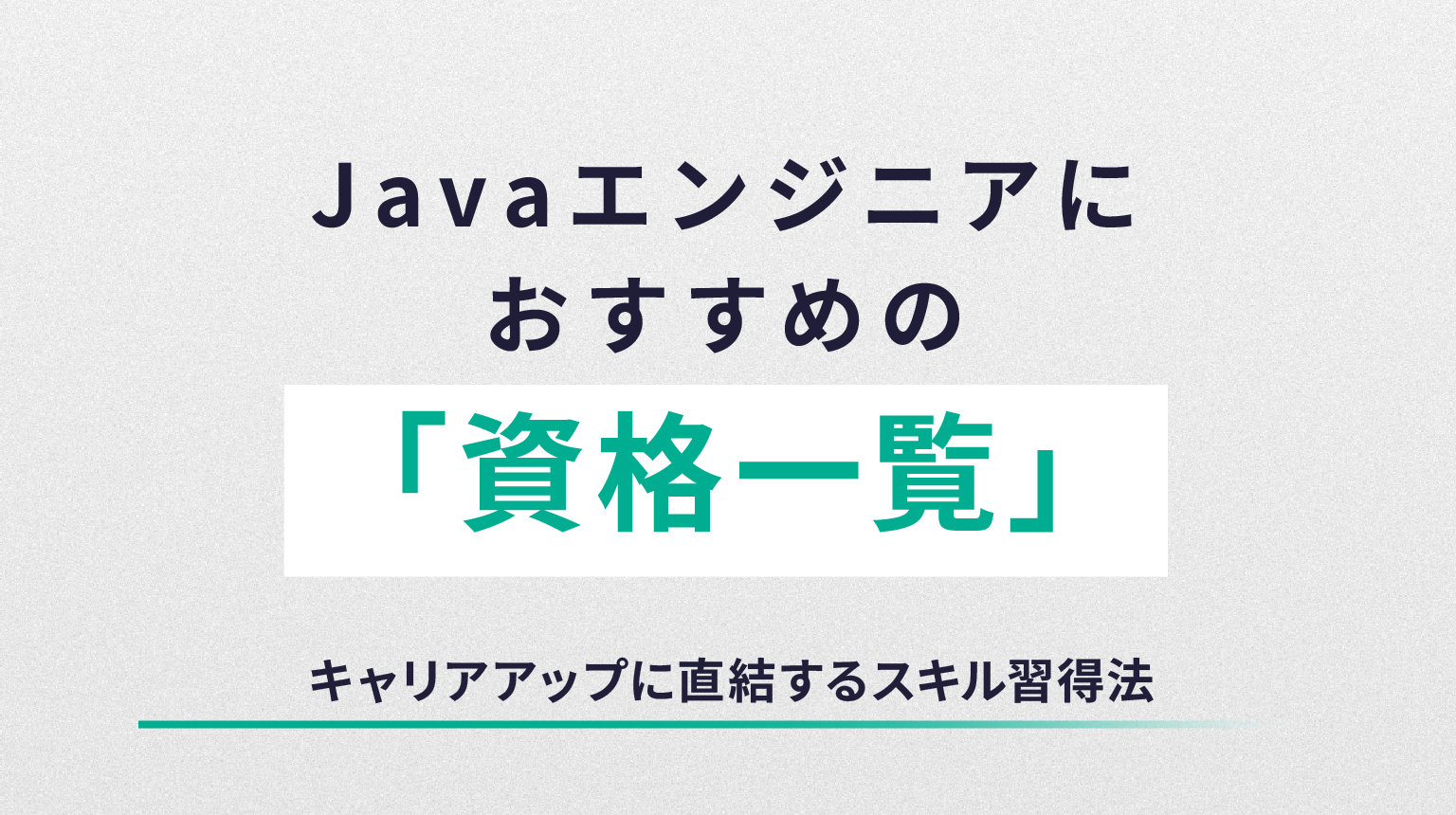 Javaエンジニアにおすすめの資格一覧｜キャリアアップに直結するスキル習得法