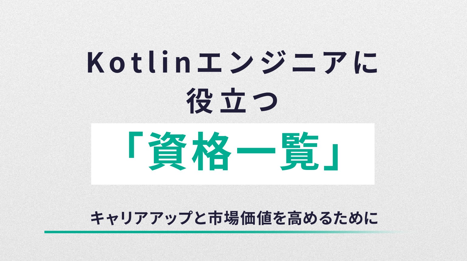 Kotlinエンジニアに役立つ資格一覧｜キャリアアップと市場価値を高めるために