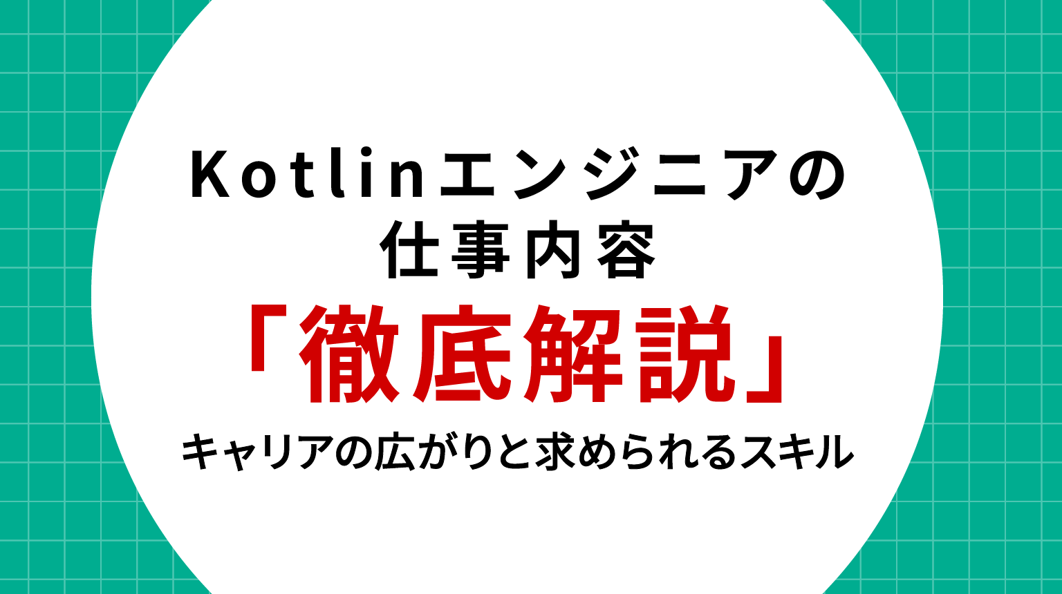 Kotlinエンジニアの仕事内容を徹底解説｜キャリアの広がりと求められるスキル