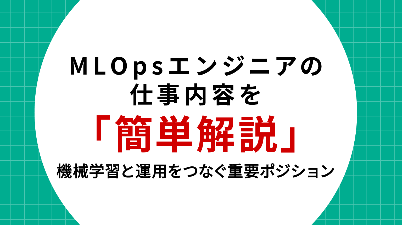 MLOpsエンジニア 仕事内容をわかりやすく解説｜機械学習と運用をつなぐ重要ポジション