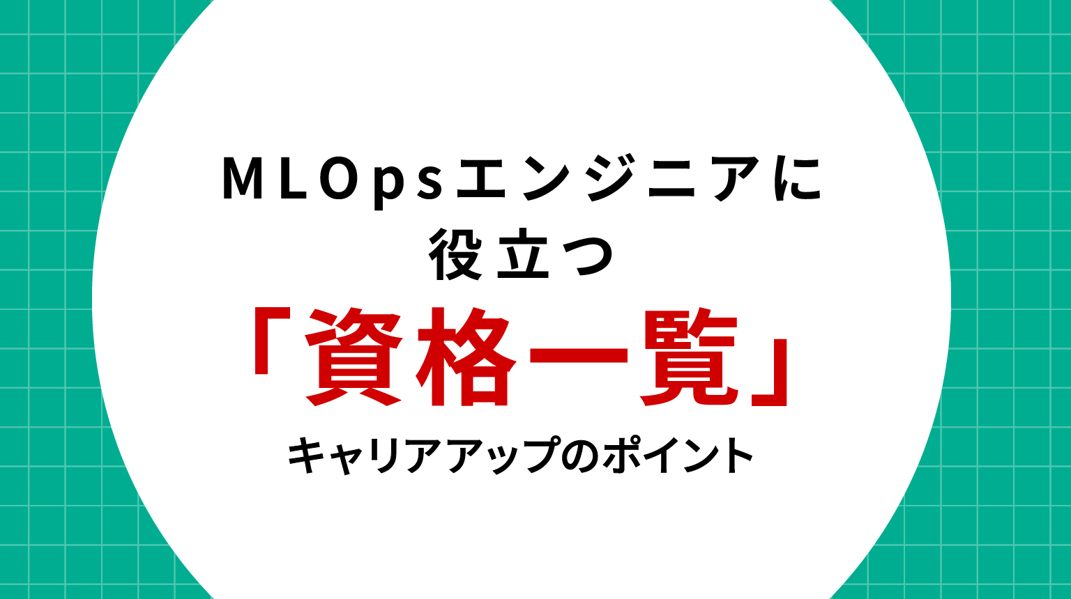 MLOpsエンジニアに役立つ資格一覧とキャリアアップのポイント