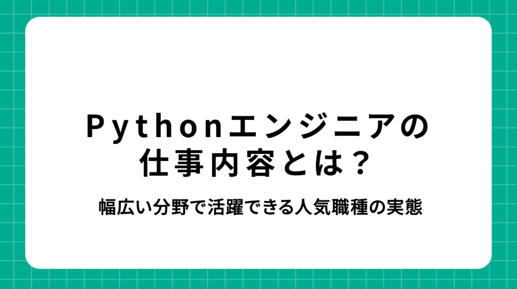 Pythonエンジニア 仕事内容｜幅広い分野で活躍できる人気職種の実態