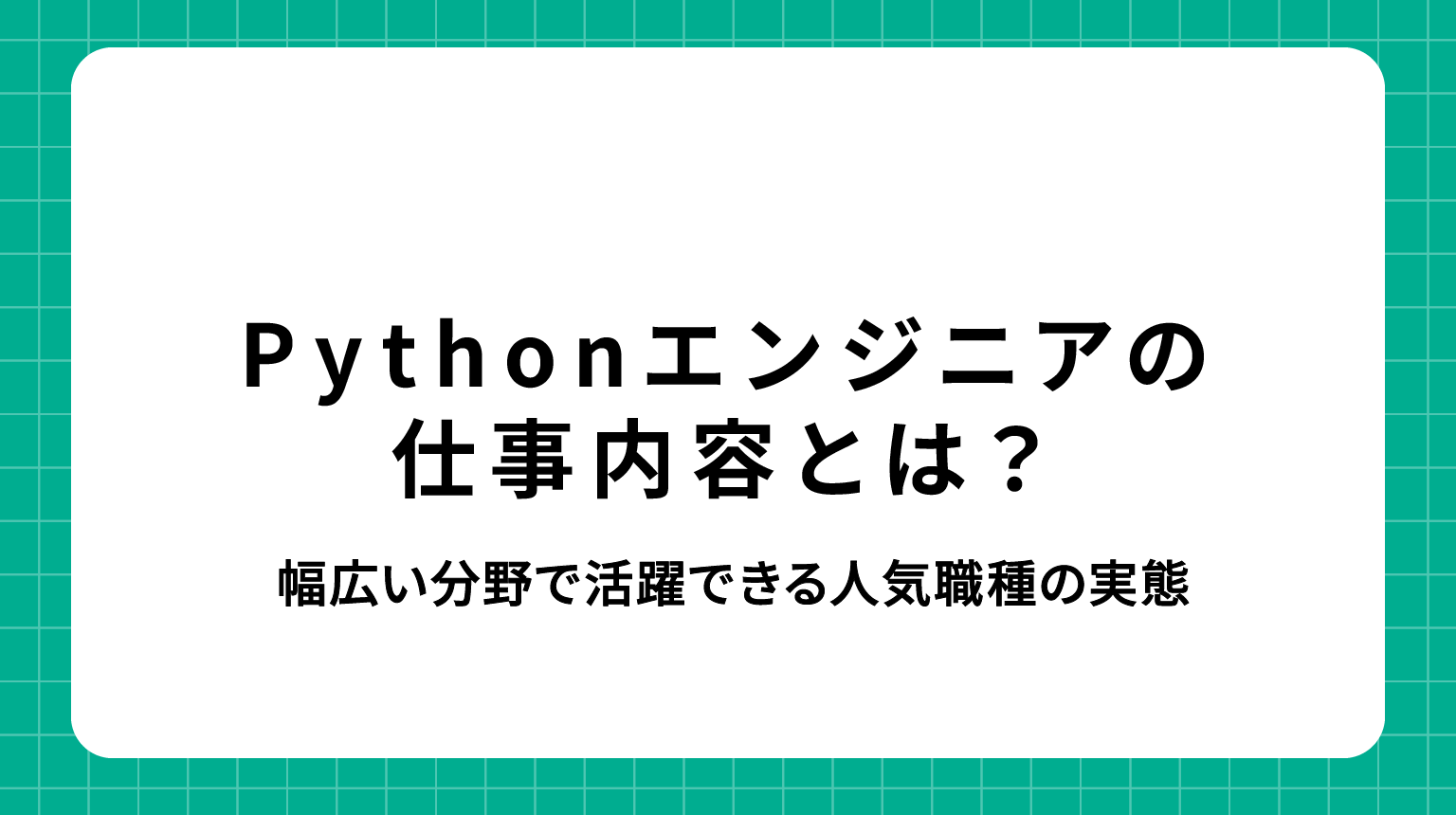 Pythonエンジニア 仕事内容｜幅広い分野で活躍できる人気職種の実態