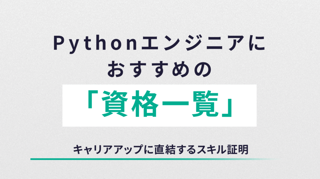 Pythonエンジニアにおすすめの資格一覧｜キャリアアップに直結するスキル証明