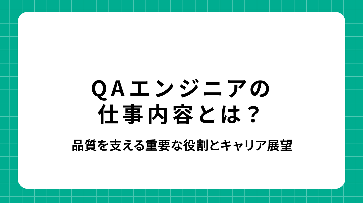 QAエンジニア 仕事内容｜品質を支える重要な役割とキャリア展望