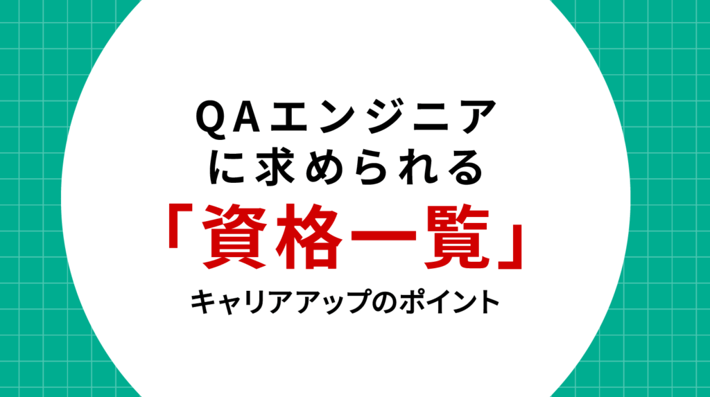 QAエンジニアに求められる資格一覧とキャリアアップのポイント