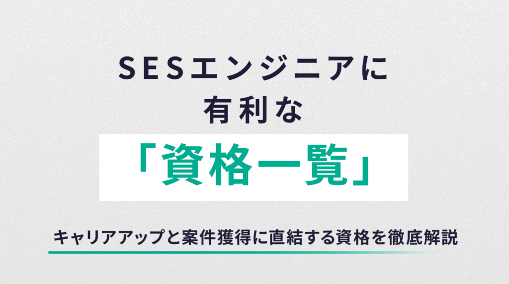 SESエンジニアに有利な資格一覧｜キャリアアップと案件獲得に直結する資格を徹底解説