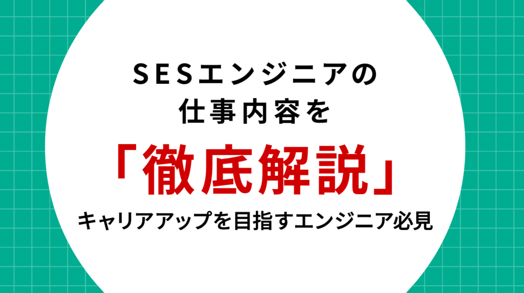 SESエンジニアの仕事内容を徹底解説｜キャリアアップを目指すエンジニア必見