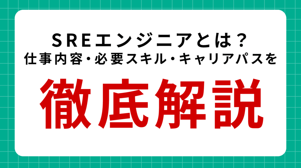 SREエンジニアとは？仕事内容・必要スキル・キャリアパスを徹底解説