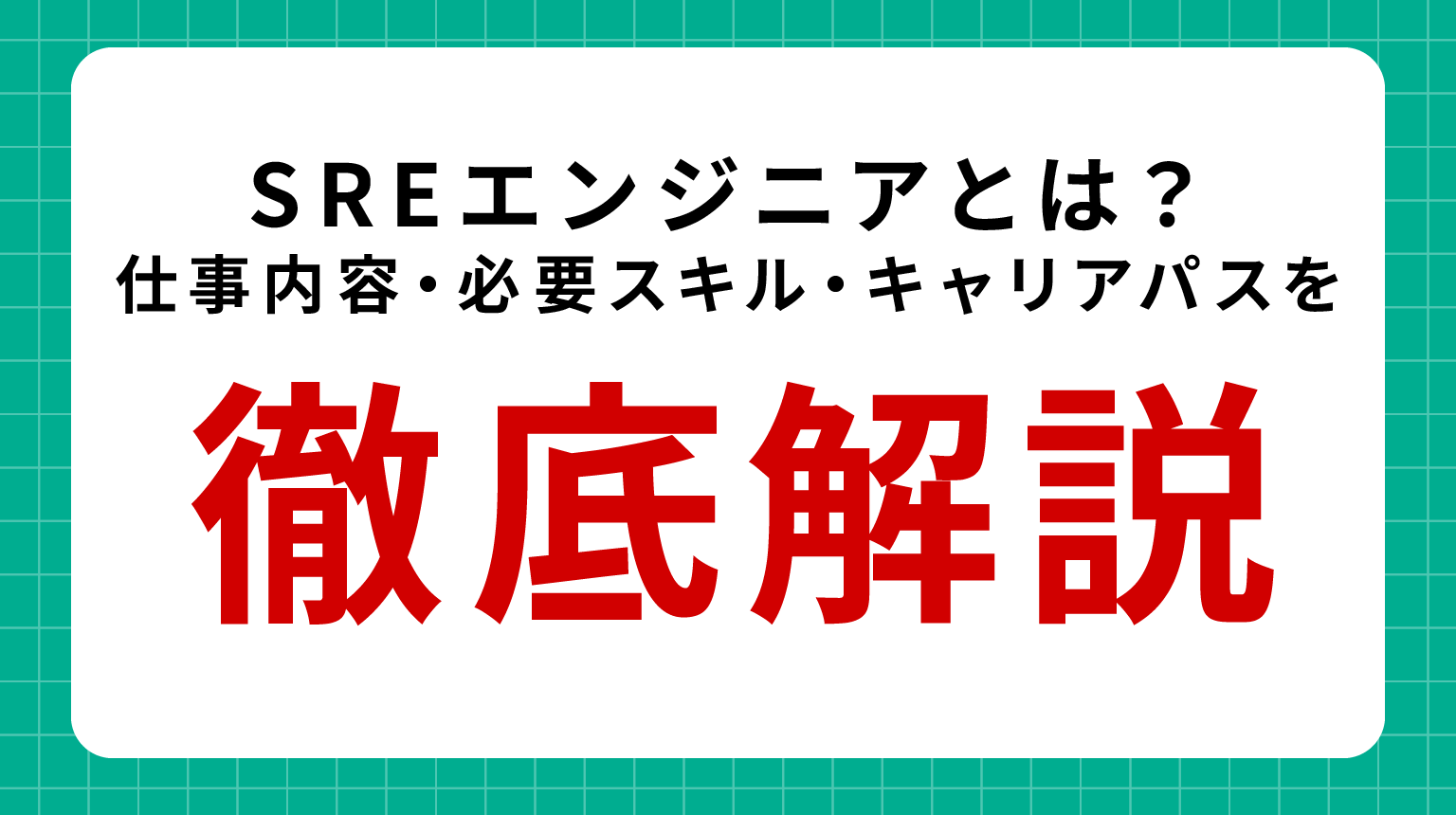 SREエンジニアとは？仕事内容・必要スキル・キャリアパスを徹底解説