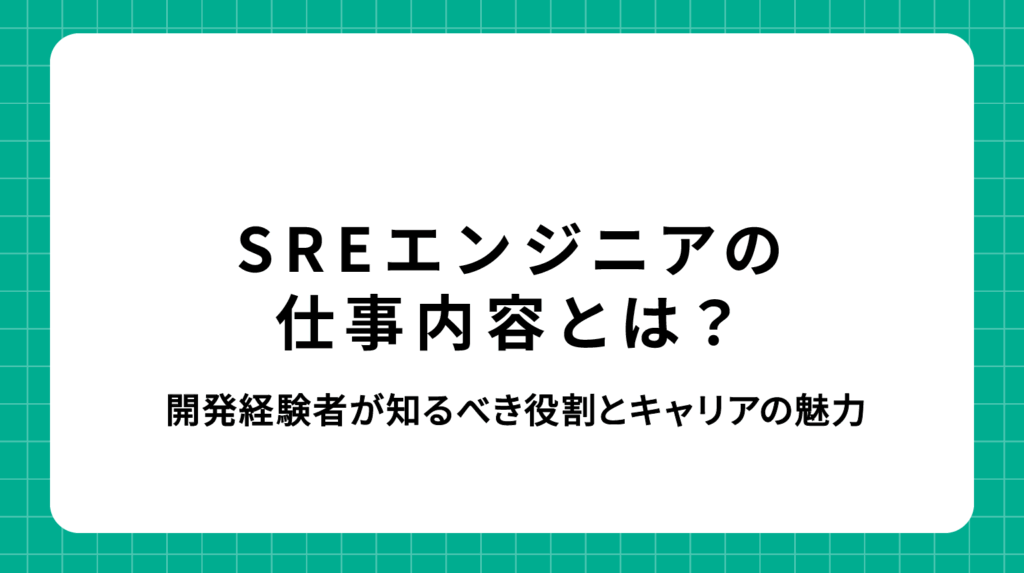 SREエンジニア 仕事内容｜開発経験者が知るべき役割とキャリアの魅力