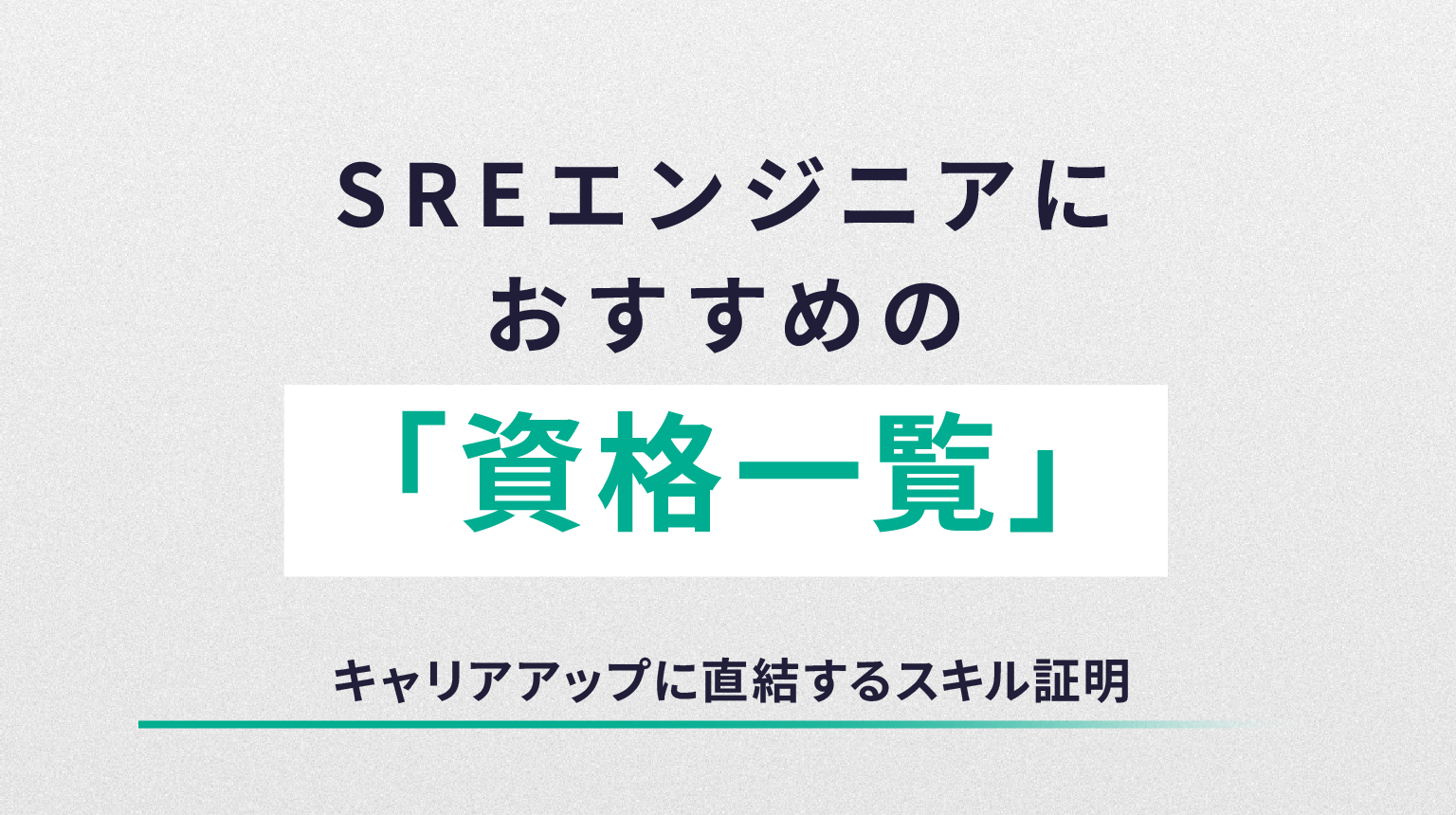 SREエンジニアにおすすめの資格一覧｜キャリアアップに直結するスキル証明