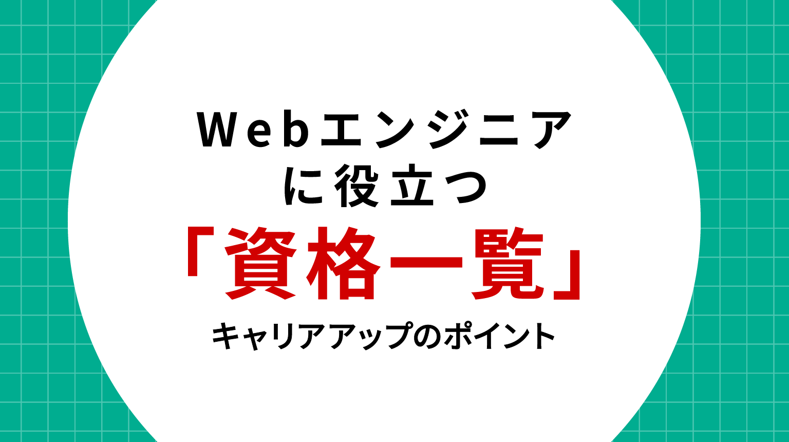 Webエンジニアに役立つ資格一覧とキャリアアップのポイント