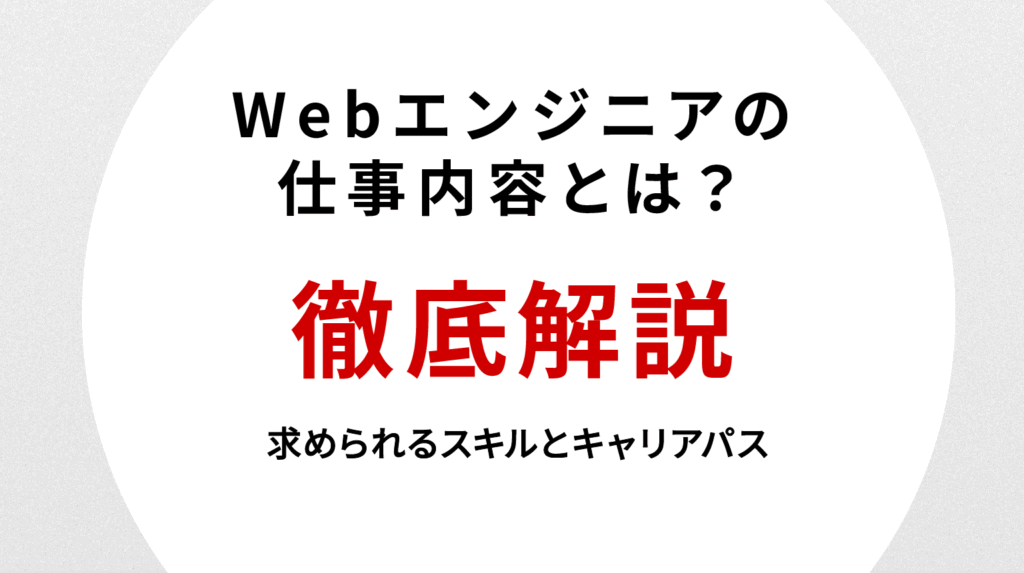 Webエンジニアの仕事内容とは？求められるスキルとキャリアパスを徹底解説【経験者向け】