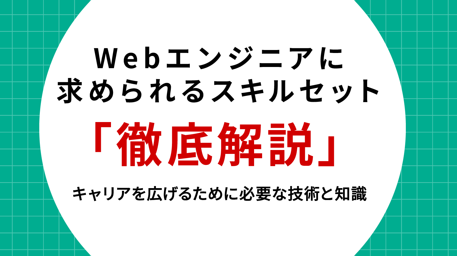 Webエンジニアに求められるスキル徹底解説｜キャリアを広げるために必要な技術と知識