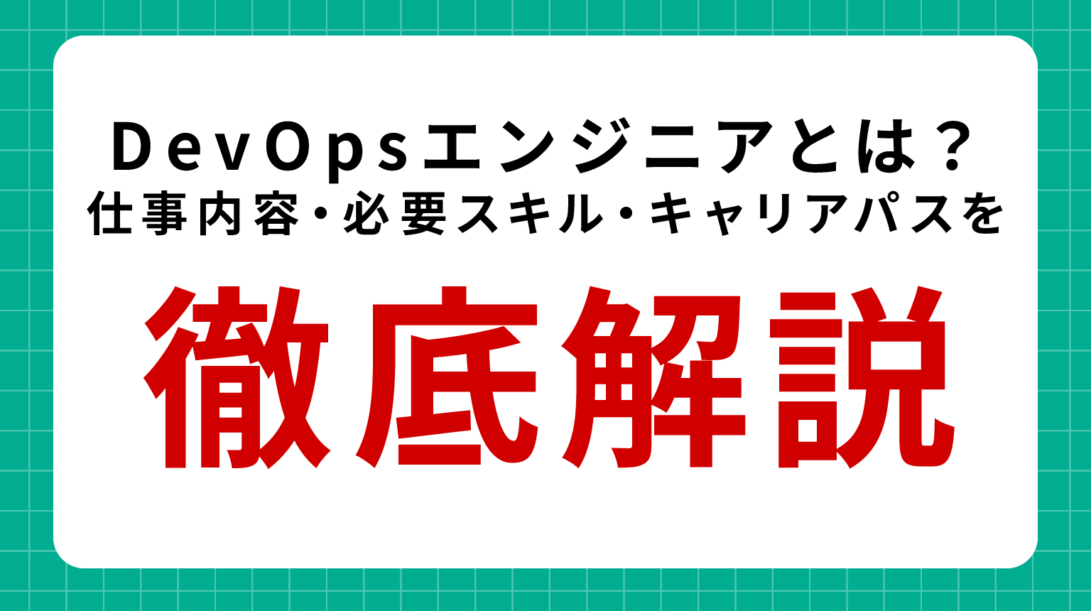 DevOpsエンジニアとは？仕事内容・必要スキル・キャリアパスを徹底解説