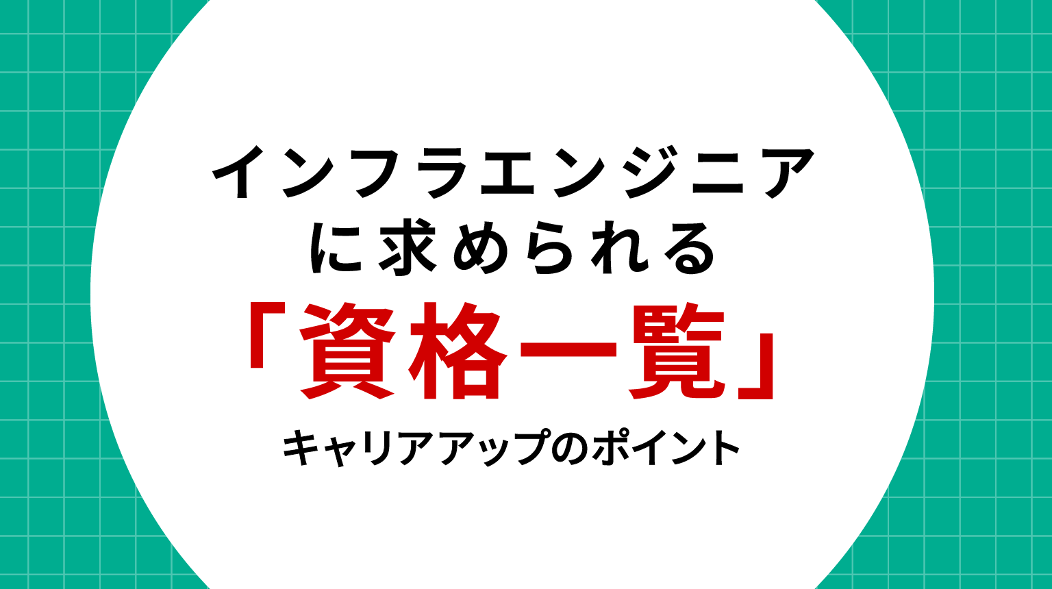 インフラエンジニアに求められる資格一覧とキャリアアップ戦略
