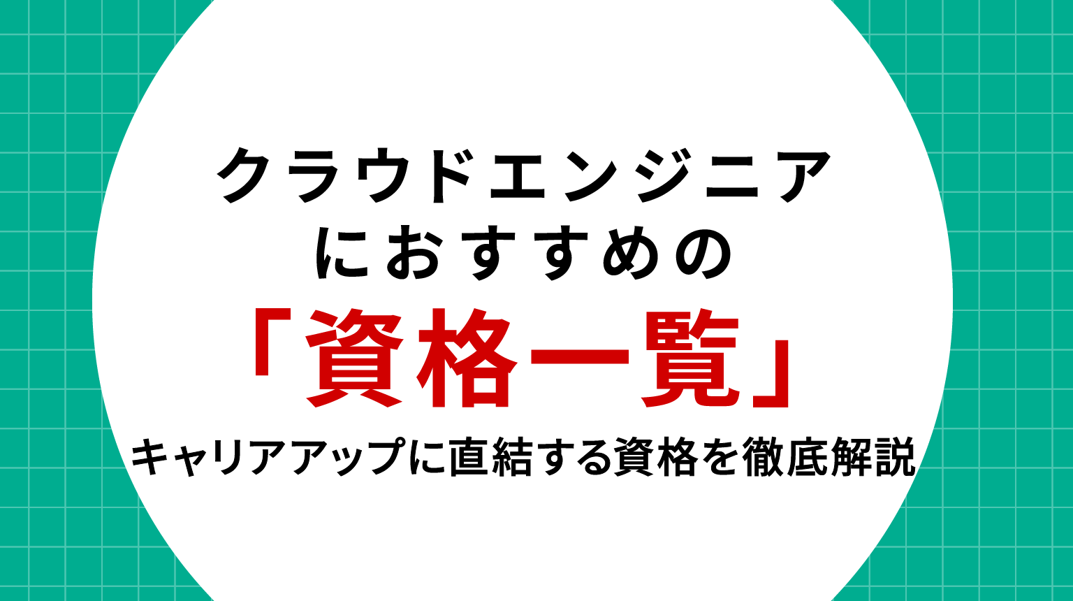 クラウドエンジニアにおすすめの資格一覧｜キャリアアップに直結する資格を徹底解説